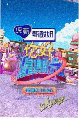 87福利电影院周末不打烊综艺节目